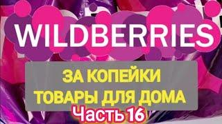 За копейки с WILDBERRIES  Покупки для кухни и дома ️ Супер бюджетные находки!  Часть 16 ️