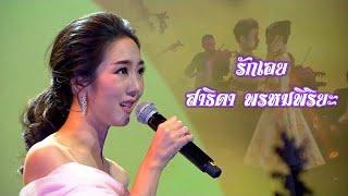 สาธิดา พรหมพิริยะ | เพลงรักเอย | คุณพระช่วย