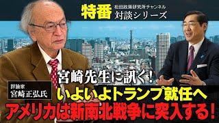 特番『宮崎先生に訊く！いよいよトランプ就任へ、アメリカは新南北戦争に突入する！』ゲスト：評論家　宮崎正弘氏