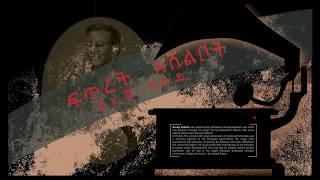 Dereje Kebede Fitret Ashelbot -  ደረጀ ከበደ - ፍጥረት አሸልቦት - Lyrics video