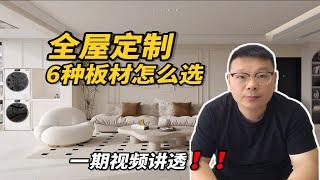 全屋定制板材怎么选看完没人敢坑你