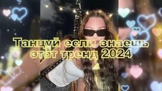 Танцуй Если Знаешь Этот Новый Тренд 2024 года