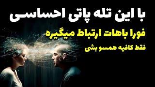 نشانه ها با شراره - با این تله پاتی احساسی، فورا باهات ارتباط میگیره  فقط کافیه همسو بشی