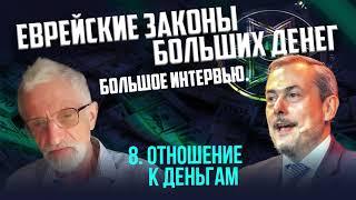 Отношение к деньгам. Аркадий Ковельман. Дмитрий Сендеров