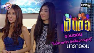 รวมตอน “ไม่ต้องเศร้า ยังมีพวกหนูอยู่” | เป็นต่อ  oneมาราธอน special | one31