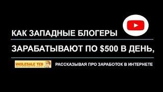 Как зарабатывать по $500 в день, рассказывая про заработок в буржунете