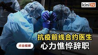 疲于抗疫前景暗淡  至少15医生相继辞职