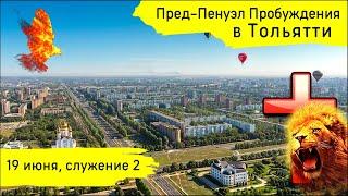 Пред-Пенуэл пробуждения в Тольятти! 19.06.25, служение 4