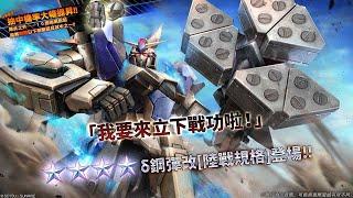 《機動戰士鋼彈 激戰任務2》 「突擊機δ鋼彈改[陸戰規格] LV1」登場！