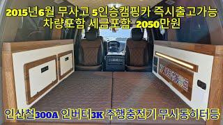 스타렉스 5인승 캠핑카2015년 6월 무사고차량⭐️각종세금포함 2050만원