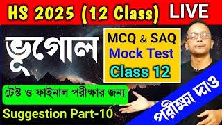 উচ্চ মাধ্যমিক ভূগোল টেস্ট ও ফাইনাল পরীক্ষার জন্য ২০২৫ || HS 2025 Geography Mock Test-10 || Class 12