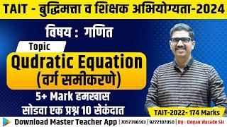 Mission TAIT Maths Shortcuts | Dnyan Warade Live | वर्गसमीकरणे   | Quadratic Equation #3rd TAIT