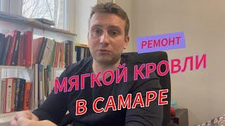 Ремонт мягкой плоской кровли в Самаре - материалы. Какой материал для ремонта мягкой кровли выбрать.