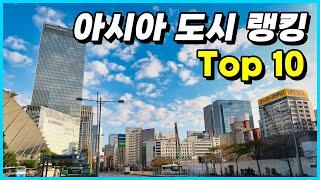 2022년 스페인에서 발표한 아시아 도시 랭킹 Top 10