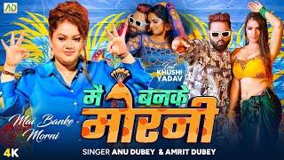 Mai Banke Morni | Anu Dubey New Song | Amrit Dubey | Khushi Yadav | New Hindi Song 2024