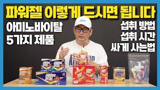 프로선수에게 검증된 1등 파워젤 강력추천 섭취방법과 할인정보  [아미노바이탈 아미노산 보충제]