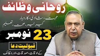 aj ka wazifa | 23 November 2024 | Astrologer Shah Zanjani | 𝐙𝐚𝐧𝐣𝐚𝐧𝐢 𝐓𝐕