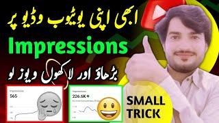 youtube impression nahi bhej raha hai kya karen| youtube impression kaise badhaye