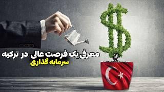 بهترین روش سرمایه گذاری در ترکیه | با سود بالا و امکان دریافت اقامت ترکیه