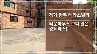경기광주테라스빌라 타운하우스 보다 넓은 왕테라스!