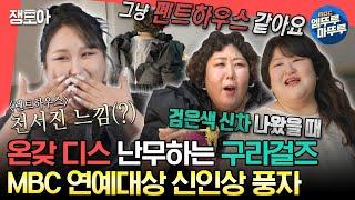 [#전참시] 아이브 전체 의상보다 더 많이 든 드레스 한 벌 MBC 연예대상 신인상 수상한 풍자와 구라걸즈의 대기실 비하인드ㅣ#풍자 #이국주 #신기루 MBC240113방송