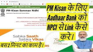 PM Kisan के लिए  NPCI को Aadhaar Bank से Link कैसे करे। NPCI Aadhaar Bank Linking Process