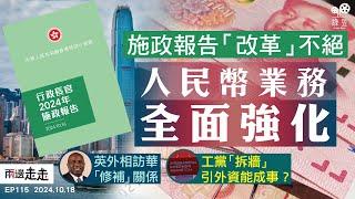 EP115｜施政報告倡「改革」「發展」，多方位回應中央要求｜緩解前朝緊張關係，英外相訪華展「親善之旅」｜工黨「拆牆鬆綁」引外資，黨內意見不一？｜兩邊走走