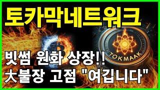 토카막네트워크 전문가빗썸 상장! 단 1개라도 팔지 마세요!! 대불장 고점 "여깁니다"