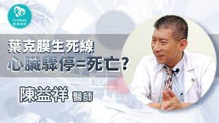 【葉克膜生死線】是天使，還是死神？現代人都一定要認識的朋友：葉克膜來了！｜ft 台大醫院心血管中心主任 陳益祥醫師