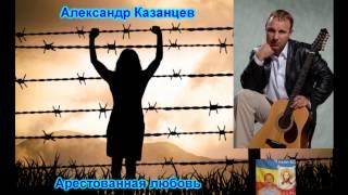 Александр Казанцев - Арестованная любовь