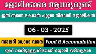 ഇന്ന് വന്ന ജോലി ഒഴിവുകൾ | kerala job vacancy today | latest job vacancy in kerala | job vacancy 2024