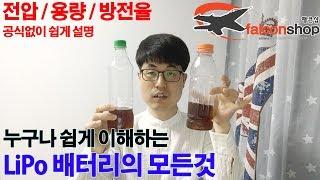 [팰콘샵] RC 리튬폴리머 배터리 쉽게 설명 (전압, 용량, 방전율, 충전율)