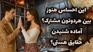 شراره تاروت کوچینگ - این احساس هنوز بین هردوتون مشترک؟ آماده شنیدن حقایق هستی؟