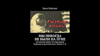 Билл Кейсинг. Разбор книги