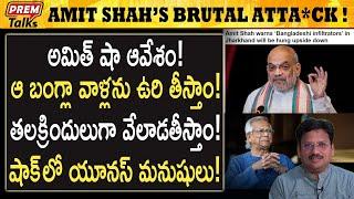 బంగ్లా పై విరుచుకుపడిన అమిత్ షా | Amit Shah's Bru*tal Atta*ck on Bangla! | #premtalks