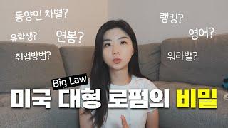 미국 변호사가 알려주는 미국 대형 로펌(Big Law)의 모든 것