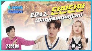 K-Wave KOREAN │ Ep. 11 단짠단짠 Sweet and Savory