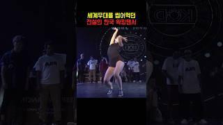 세계 무대를 씹어먹던 전설의 한국인 왁킹댄서