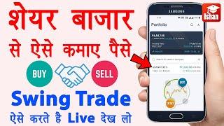 Swing trading se paise kaise kamaye | share kaise kharide aur kaise beche | swing trading kya hai