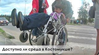 ВИДЕОБЛОГ: Доступная среда в Костомукше