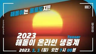 2023년 해돋이를 가장 빨리 만나보세요! 국립과천과학관이 울릉도에 떴다