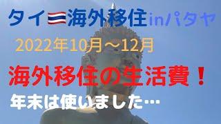 【海外移住の生活費】inパタヤ 年末は色々出費が重なりました…
