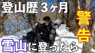 初心者メタボが雪山に挑戦！膝痛４７歳。その結果が…神奈川県金時山