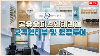 스페이스 엑시엄 정보시스템 공유오피스 현장방문 & 인터뷰