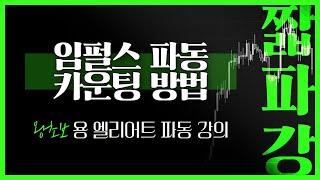 임펄스 파동 카운팅 방법 - 왕초보용 엘리어트 파동 강의 2강 [짧파강]