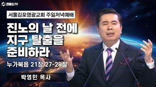 [생방송] 진노의 날 전에 지구 탈출을 준비하라 (누가복음 21장 27-28절) | 온라인 주일 저녁예배 | IP서울김포영광교회 박영민 목사