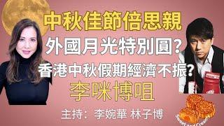 香港的月亮 中秋佳節倍思親 外國月光特別圓？ 香港中秋假期經濟不振？ 李咪博咀 主持：李婉華 林子博