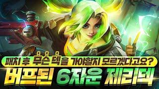[롤토체스 시즌9] 패치 후 버프된 제리? 막을수없네요 자운과 함께 완성된 6자운 제리덱 !(롤토체스강의.tft)