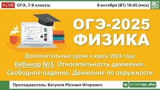 ОГЭ-2025 по физике. Вебинар №3. Относительность движения. Свободное падение. Движение по окружности