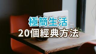 獨處Alone：極簡生活20個經典方法，珍藏版, 2022年，是時候給生活來一場大掃除了